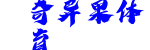 奇异果体育
